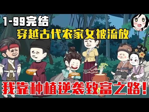 【完结】穿越古代农家女被流放，我靠种植逆袭致富之路！EP1~99完结《流放种田季家人》#沙雕 #历史 #沙雕小说 #虾仁 #阿星漫谈