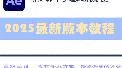 从0-1！AE软件入门保姆级教程来啦！！！