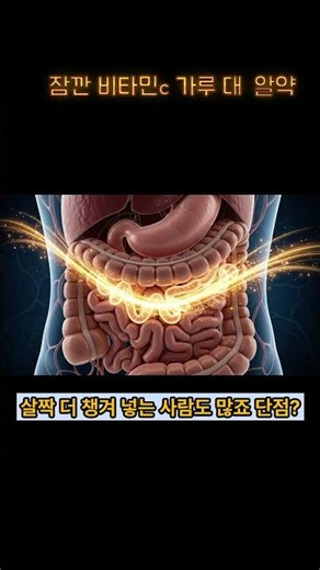 관련상품 제품보기 구매 링크 클릭 상품번호 26번 비타민c 가루vs알약...과연~~~#비타민c#가루vs알약#영양제추천 #건강상식#이왕재박사님 #임영웅