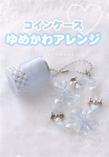 🩵100均だけで🩵簡単🩵 🩵コインケース🩵キーホルダー🩵 ⁡ 最近ガチャガチャもやるし コインケースほんと使うこと多くて！ どうせなら可愛く持ち歩きたいから ゆめかわにアレンジしてみたよ˚♡ ✩ ˚ ⁡ テグスキーホルダーって 壊れないか心配になるけど ほどけにくい結び方も紹介してるから よかったらゆっくり観てみてね！ あと見えにくいところは拡大してね🧁🎀 ⁡ カバンにつけても可愛いよ！ みんなもよかったら作ってみてね⸜(｡˃ ᵕ ˂ )⸝♡ ⁡ #100均 #キーホルダー #ハンドメイド
