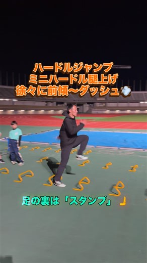ピースフル（富山の陸上教室） on Instagram: ". 【ハードルジャンプ→ミニハードル腿上げ→ダッシュ💨】 全て『畳み込み』の意識で脚の裏はスタンプ🫸 腿上げの「縦の軌道」〜走りの「円の軌道」へスムーズに移行🏃‍♂️‍➡️ まずは、色んな局面で畳み込みを習慣化させて欲しい…^^! 脚の裏で、スタンプを押す感じで 足首がいい感じに固められるのが目的👀 自分に合う意識やイメージを見つけましょう♪♪♪ #かけっこ教室 #走り方教室 #ピースフル陸上教室 #富山子育て #スポーツ好きな子集まれ"