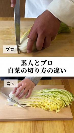今日は白菜の切り方について説明します✨ ぜひ参考にしてみてください！ ーーーーーーーーーーー 調理師学校で先生を27年しています👨‍🍳 おうちで作れるおいしいレシピをたくさん紹介しています！ #おうちごはん #白菜 #白菜の切り方 #野菜