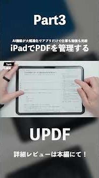 Manage PDFs on your iPad with "UPDF" | Significantly improved AI features allow you to complete b...