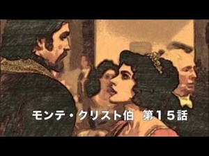 モンテクリスト伯