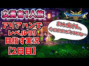【2日目】アリアハンでレベル99目指してみる【女勇者1人旅】 HD-2D版ドラクエ3リメイク実況
