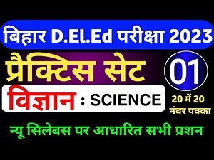 Bihar D.El.Ed Practice SET-1 || Bihar D.El.Ed 2023 || Bihar D.El.Ed Question Imp Question