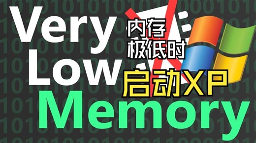 【中英字幕】内存极低时启动 XP 会发生什么？