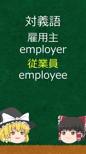 [Antonym Summary 19] Did you know? These two have completely opposite meanings!