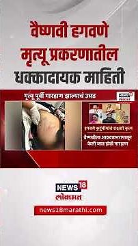 Vaishanavi Hagawane Big Update | वैष्णवीच्या मृत्यूबाबत अहवालातून धक्कादायक माहिती | Pune Crime