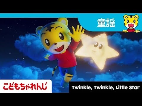 きらきらぼし | Twinkle Twinkle Little Star | 子どもの歌 | 童謡 | しまじろうチャンネル公式
