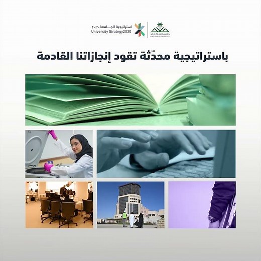 استراتيجية #جامعة_الملك_خالد المحدَّثة