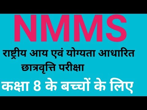 Nmms | nmms scholarship exam | राष्ट्रीय आय एवं योग्यता आधारित छात्रवृत्ति परीक्षा