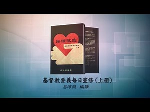 《操練敬虔（基督教要義 上冊）聆聽版》1 3 1 對上帝的認知是人性的特征