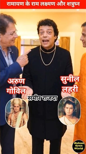 Ramayan's Ram Arun Govil Laxman Sunil Lahari and Shatrughan Sameer Rajda #ramayan #arungovil #ram