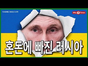 [Why Times 정세분석 1349] 혼돈에 빠진 러시아 (2022.3.20)