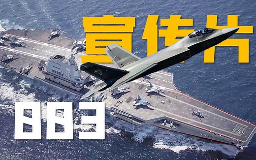 003福建舰航母首支宣传片【4K】