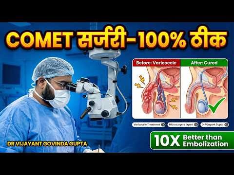 Varicocele Micro Surgery: कैसे होती है और इसके फायदे? (Complete Doctor's Guide)