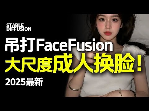 视频换脸无限制整合包！吊打FaceFusion简直降维打击！插件安装一键使用~SD换脸/AI视频