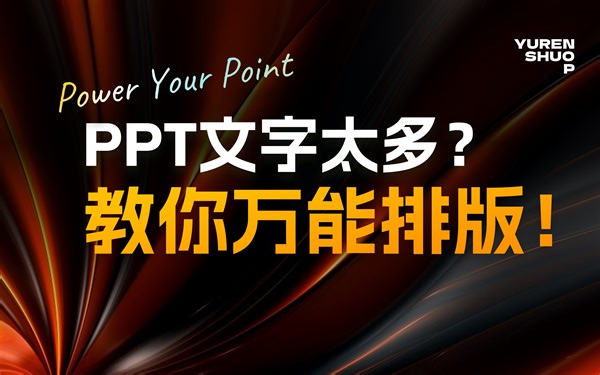 PPT文字太多？教你万能排版，分分钟学会！