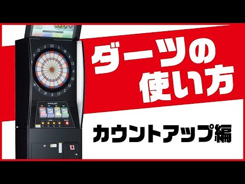 カウントアップの遊び方編
