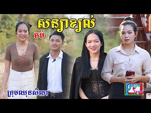 សន្យាខ្យល់(ភាគបញ្ចប់)ពីសាច់ដូងក្រអូបហ្វាហ្វា, New comedy videos from Paje team