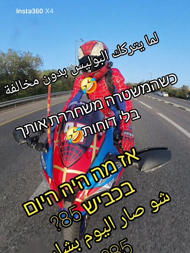 ‏#משטרתישראל #אופנוע #אופנועים #ספיידרמן #מגןדודאדוםבישראל🚨🚑