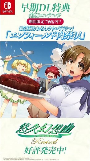 『悠久幻想曲リバイバル』早期DL特典の新規録りおろしサウンドドラマ「エンフィールド肉祭り！」が期間限定で無料配信開始！ #悠久幻想曲 #NintendoSwitch