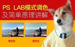 PS LAB模式调色及简单原理讲解