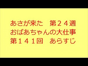 あさが来た 第141回 あらすじ