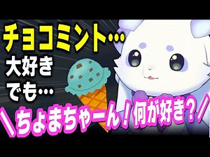 ちょまちゃん！何が好き？チョコミント…の先を渋ってしまうちょま【ルンルン/るんちょま/にじさんじ】