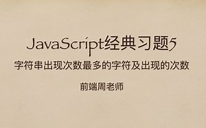 JavaScript专项7：字符串中出现次数最多的字符和出现的次数，第三课