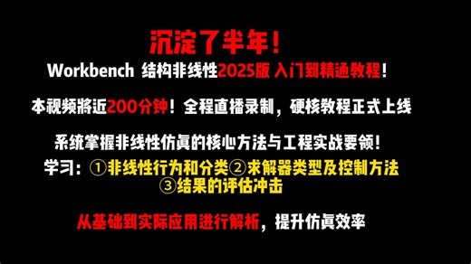 这可能是B站最系统的ANSYS结构非线性教程（2025版重磅更新）