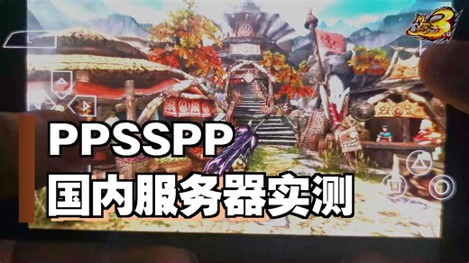 新版PPSSPP网络测试视频教程