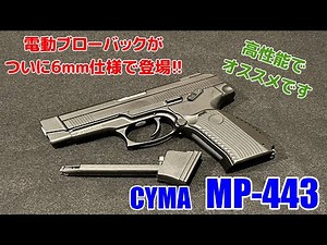 CYMA MP-443 High-performance electric blowback gel blaster now available in 6mm!