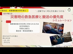 【災害看護】MCLSにも役立つ災害時の多数傷病者への対応を学ぶシミュレーショントレーニング