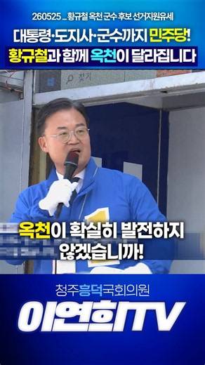 대통령·도지사·군수까지 민주당! 황규철과 함께 옥천이 달라집니다 #국회의원 #이연희