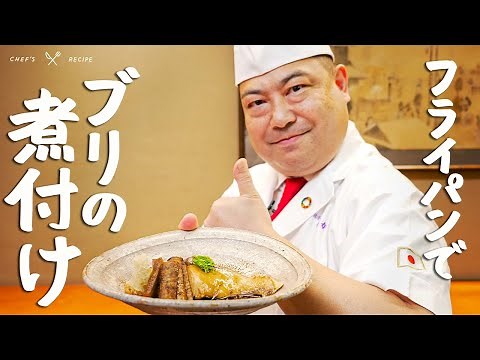 [Permanent Edition] How to Make "Moist and Tender" Simmered Yellowtail in a Japanese Master's Fry...