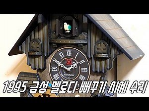 [4K] 1995 금성사(LG) 멜로디 IC 뻐꾸기 시계 수리