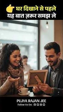 👉घर दिखाने से पहले यह बात ज़रूर समझ लो | Pujya Rajan Ji Maharaj #shorts #ytshorts #shortsfeed