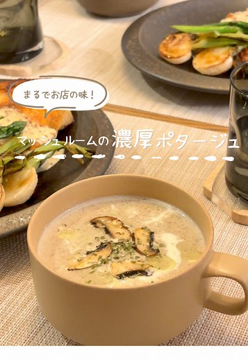 簡単マッシュルームポタージュのレシピ