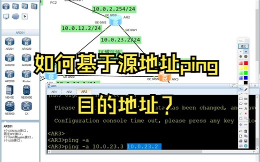 如何基于源地址ping目的地址？
