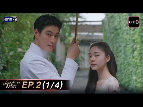 Sodsroi Malai Ep.02 (1/4) | April 23, 2026 | one31