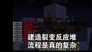 幽匿群落第七期：制作核反应堆过程，烦的没边