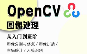 完整OpenCV全套教程！从入门到实战！多个项目带你吃透OpenCV！每个知识点都有详细讲到！公认的讲得最好的OpenCV教程！-人工智能/计算机视觉
