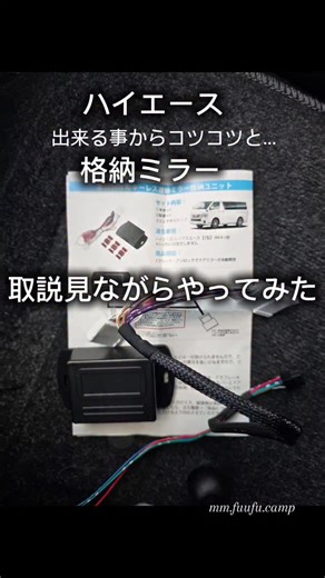 F みゆき on Instagram: "ハイエース格納ミラーを取り付けてみた💡 出来る事からコツコツと💡 ハイエースのミラーって、電動じゃないから不便😆 車の乗り降りする時ミラーSwitchを押し忘れありませんか？ 私は、良くあるのです😆💦 特に車降りてから『アヂャーッ』畳むの忘れた😱 って、また戻って畳み直します😅 格納ミラーが有れば、鍵を開けると同時にミラー開いて、鍵を閉めるとミラーが閉じます💡 鍵の閉め忘れもミラーを見れば分かりやすいので、便利💡 その他の投稿は⏩ @mm.fuufu.camp ☆～☆彡☆彡☆～ #ハイエース #格納ミラー #camp #캠프장"