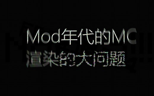 【评论区带解决方法】出大问题的Minecraft 1.7.10渲染