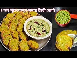 ओले मटार व 1चमचा तेलापासुन बनवा अनोखा असा नाश्ता | Matar Aappe Recipe | Instant Aappe Recipe |