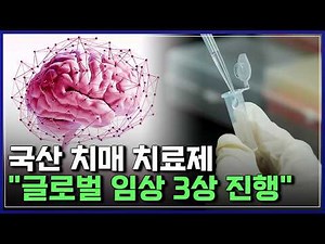 '경구형' 국산 치매 치료제 글로벌 임상 3상 진행..치매 정복 도전하는 한국 연구진들 [반복재생] / YTN 사이언스