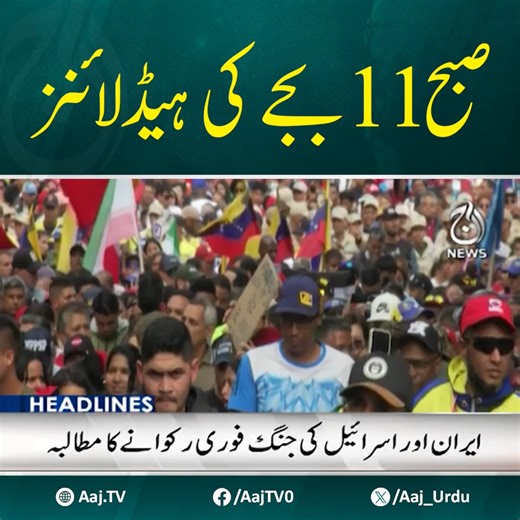 دیھکیئے صبح 11 بجے کی ہیڈلائنز #AajNews #Headlines | Aaj News