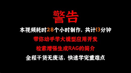 【保姆级教程】从0到1：手把手解锁 RAG 大模型应用开发技能！丨全程干货无废话，快速学完重难点丨草履虫都能学会！